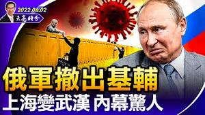 乌克兰已经收复基辅周边地区；何种情况下，中共会抛弃俄罗斯？上海变武汉，被其它省接管（政论天下第657集 20220402）天亮时分