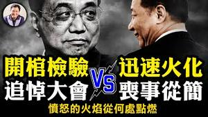 消灭证据？当局要火化，李克强家属要第三方S检，大国总理不能S得不清不楚！北京气氛紧张，追悼大会或“丧事从简”都是导火索，习难脱责；拜登悼词变祝福，谁给习晦气？【江峰漫谈20231030第758期】