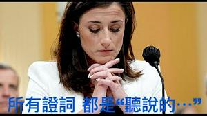 「被激怒的狮子！川普怒斥作证的女人⋯⋯我不认识她！」Shitao TV - 08 (28/06/22) 你们看到谁带枪进入了国会 白宫？