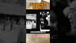 李强家族秘密被揭开！