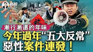 中南海“国师”说破真实中美差距！私下说的几句实在话，四个要点；山东莒县、重庆、河北邢台都出事！新年期间连发恶性案；走亲戚寒心，警惕“断亲”现象；《新拍》发起「感恩亲人」投稿活动｜新闻拍案惊奇 大宇