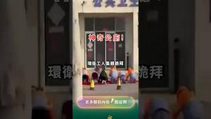 逼疯了？环卫工人拜厕所祈福！