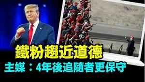 「保守者的坚实与重启 美国国家价值观基石」No.03（04/02/24）#川普 #特朗普 #美国大选