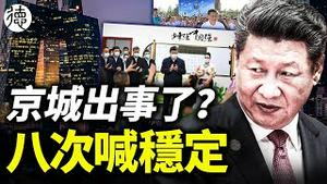 八次喊稳定！习近平不回京直奔新疆……五大领域全面崩塌，坚决不给国人发钱，死了这条心吧……