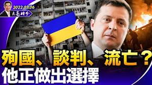 【被黄标！】殉国、谈判、流亡？泽伦斯基正做出选择；普京是保守主义者吗？普京最怕的不是美国和北约，而是这些人（**之后有会员网直播**）（政论天下第630集 20220306）天亮时分