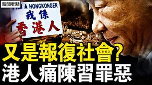大连案件定性？又一起报复社会？排练仪式都忘记？习近平为何卡顿？澳门讨好北京，习近平仍不放心；檄文痛陈习罪恶，港人吁全民反抗【新闻看点 李沐阳12.18】