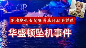 华盛顿空难，军方黑鹰直升机变性女驾驶员是故意撞击民航机还是被冤枉的DEI？《建民论推墙2586》