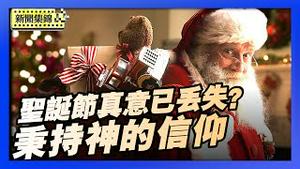 圣诞节的由来和演变 真正意义已丢失？｜州参议员：秉持神的信仰 让美国伟大【环球直击片段】2025-12-25