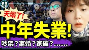 中年失业：在“假装上班”和离婚之间徘徊：我们不配活著吗？习近平李强全懵：无解的失业狂潮！（老北京茶馆/第1329集/2025/02/23）