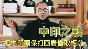 印度人从骨子里边对中国人反感和不信任[中文字幕]｜KO3316