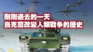 刚刚过去的一天，乌克兰改变人类战争的历史。2024.12.23NO2593#无人战场
