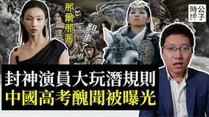 最低分上名校！中国女演员深陷高考丑闻，央视紧急下架那尔那茜，暴露党国体制下的特权潜规则...
