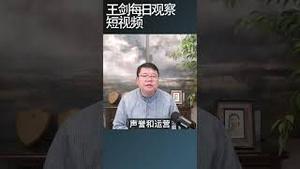 美国政府向美商发布香港商务警示/王剑每日观察 #shortsvideo #shortsfeed #shortsviral