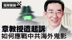 章天亮教授遭起诉，纽时超速发文；中共启动海外灭绝神韵艺术团计划，用意何在？【精华集锦】