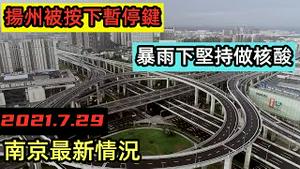 扬州疫情紧张被按下暂停键，台风下依然排队做核酸|南京第三轮核酸筛查，居民有话要吐槽|南京核酸情况|南京第三次全民核酸检测#南京江宁#南京情况#南京疫苗#扬州封城突发#抗疫战