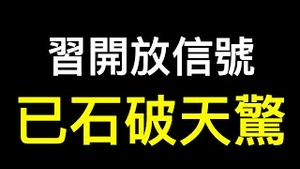 习的开放信号已「石破天惊」……「券商屠夫」出场，还要放大招！