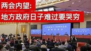 两会内望: 地方政府日子难过要哭穷/中国接种疫苗5200万, 不够快(字幕)/王剑每日观察/20210303
