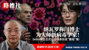 5/11/2021 路德时评(路墨艾谈）：