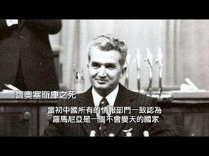 （重新发布）独裁越狠，独裁者下场越惨----齐奥塞斯库（历史上的今天 20181225 第247期）
