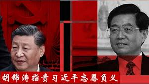 胡海峰被邀请上海金融会议剪彩，中共官场主动站队扬胡抑习，先帝胡锦涛痛骂小人习近平忘恩负义《建民论推墙2723》