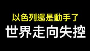 习近平如愿❗️❗️❗️拜登政府无能，以色列🇮🇱失控，世界走入关键时刻⋯⋯