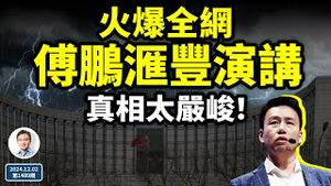 经济学者傅鹏的滙丰演讲火遍全网，真相太严峻！2025大难临头？（文昭谈古论今20241202第1489期）