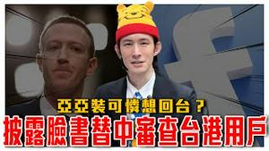 脸书变红书？脸书遭披露替中共审查台港用户！约谈祖克伯｜中配亚亚事件后续！中共党媒专访，装可怜想回台湾？｜粉红特报123期