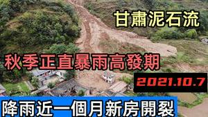 甘肃降雨引致爆发泥石流房屋被埋|将近一个月的降水让新盖的房子多处开裂|秋季正直暴雨多发季|#怪异天气#天气乱象#秋季水灾#秋季洪峰#几十年一遇#黄河洩洪#2021水灾