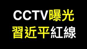 天使投资人：计划经济已经在路上……央视爆习近平红线！