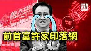 许家印和李嘉诚相差十个马云！中国首富从来没有好下场...习近平对解放军全面大清洗，北海舰队司令也被抓...