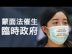 《禁止蒙面法》催生香港临时政府，反送中进入全面反共民主运动新阶段；破中共底线，恐动用军队；国际如何反制（ 江峰漫谈20191004第50期）