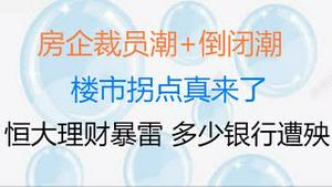 财经冷眼：房企裁员潮+倒闭潮， 楼市拐点真来了！恒大理财暴雷，拒还银行利息，多少银行遭殃？（20210910第119期）