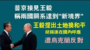 普京接见王毅，称两国关系达到”新境界”。王毅提出土地换和平，胡锡进在国内呼应。该方案遭鸟克兰反对。2023.02.23NO1741