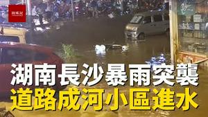 8月18日晚湖南长沙电闪雷鸣，暴雨突袭，城区多处积水严重，汽车如开船，有门店被淹半层楼，小区地下室变水帘洞