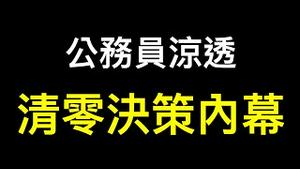 习闻言大怒,拒听专家组意见！2/3公务员被裁……「八个月无一个新生儿」东北大省数据没法看了……