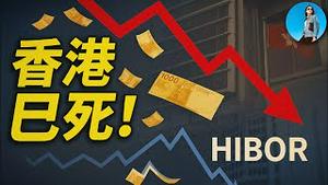 北京放弃了香港？HIBOR暴跌背后的真实剧本！香港联系汇率竟然出现了BUG！｜小翠时政财经 20250616#731