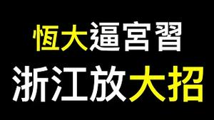 恒大要压垮习近平？浙江取消户籍限制，抢人大战开场……