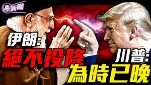 核弹短片曝光，伊朗发出末日威胁！川普说下周有大事，伊朗将迎来毁灭性打击！爆炸性情报外洩，伊朗高层危矣！地表最强防空系统惨败，以军打脸中共军工神话！『新闻最嘲点 姜光宇』2025.0618