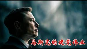 马斯克的建党伟业对美国能产生什么影响？他跟川普是唱双簧还是打擂台？《建民论推墙2739》