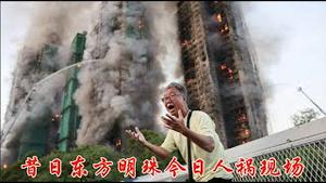 昔日东方明珠今日人祸现场，百年文明香港为什么在中共手上几天就礼崩乐坏《建民论推墙2876》