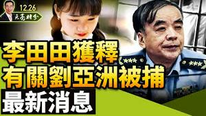 李田田获释，有关刘亚洲被捕的最新消息；毛泽东冥诞，习近平真的崇毛？全球围堵新帝国主义，展望2022年中共对外关系（政论天下第576集 20211226）天亮时分