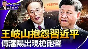 英女王病逝；王岐山抱怨习近平；传沈阳出现枪炮声，原北部战区司令哪去了？北上广深房价下跌，有钱的人都在润（政论天下第786集 20220908）天亮时分