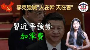 习近平强势加军费，李克强落寞说再会！国防、撒币、囤粮、维稳四大费用全部加码，民生支出被砍！2023年政府工作报告解读！｜米国路边社 [20230307#300]