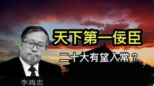 两迹象显示习有意让李鸿忠入常，取代王沪宁主管宣传；李拍马功夫出神入化，堪称天下第一佞臣（一平论政2021/11/20)