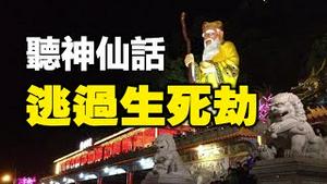 🔥🔥他听神仙话逃过生死大劫❗台湾土地公显灵报恩❗