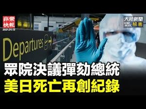 【非常快报】｜1月13日全球疫情最新消息 ; 中国产科兴疫苗有效率仅为50.38%;彭斯否决启用第25条修正案罢免总统 ; 中共海外大撒币渗透美国主流媒体;拜登推移民法案大部分非法移民将获得合法身份