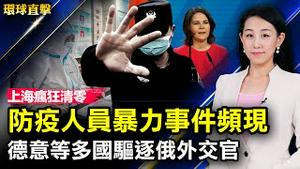 清零政策下，上海防疫人员暴力事件频现；平壤威胁动用核武器，美国重申韩美同盟；「一带一路」陷阱引危机，秘鲁民众大规模抗议；神韵莅临多伦多，加拿大政要恭贺演出成功【 #环球直击 】| #新唐人电视台