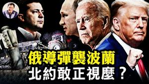 俄导弹袭击波兰，G20北约领袖紧急圆桌会议，预加入战团？川普再战2024将掀红海啸；泽连斯基和平建议前三项是谁定的？【江峰漫谈20221115第578期】