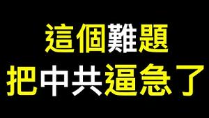 通缩与否看原来看这个……中共急了！央行大喊没通缩……年轻人失业率再创历史新高！