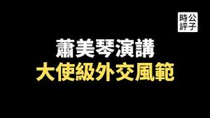 【公子时评】台湾驻美大使萧美琴精彩演讲，批中国玻璃心！台湾政权独立自由的存在，就已经让中国不爽！美台关系不断升级，中共战狼外交官无能狂怒，在风中凌乱...